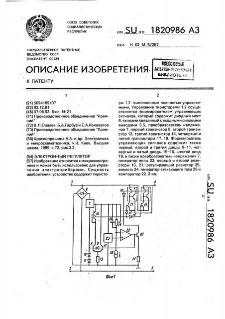 Электронный регулятор (патент 1820986)