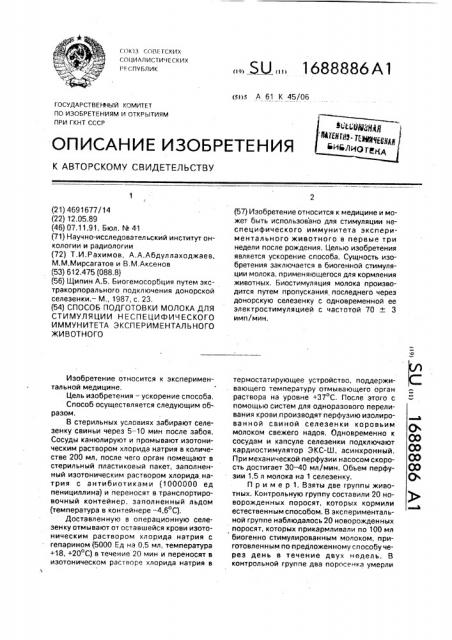 Способ подготовки молока для стимуляции неспецифического иммунитета экспериментального животного (патент 1688886)