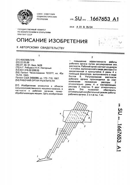 Рабочий орган рыхлителя (патент 1667653)