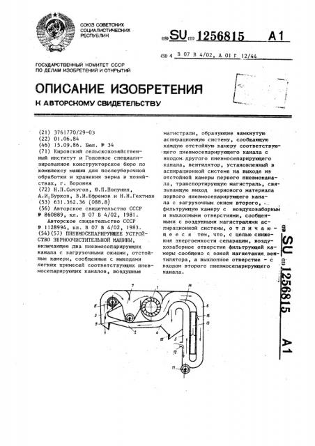 Пневмосепарирующее устройство зерноочистительной машины (патент 1256815)