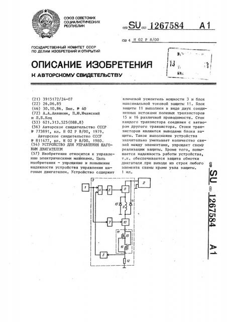 Устройство для управления шаговым двигателем (патент 1267584)