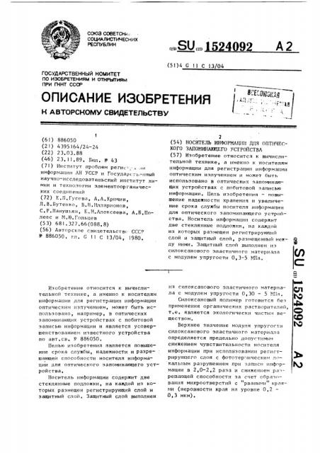 Носитель информации для оптического запоминающего устройства (патент 1524092)
