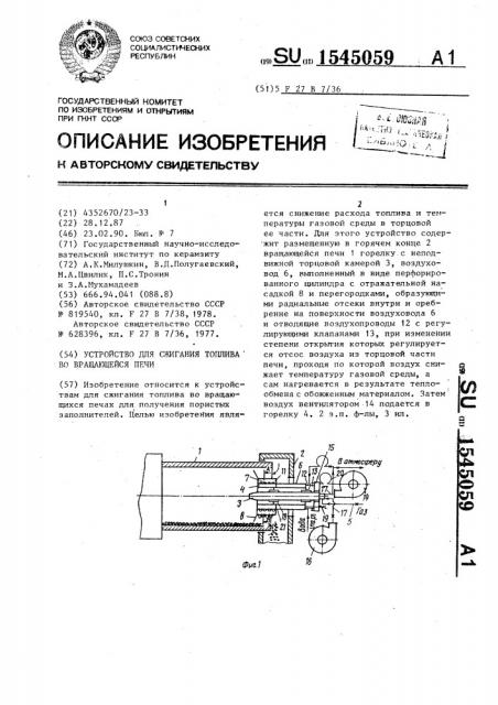 Устройство для сжигания топлива во вращающейся печи (патент 1545059)