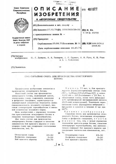 Сырьевая смесь для производства огнеупорного бетона (патент 481577)