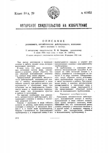 Резиновый, автоматически действующий всасывающий клапан к насосу (патент 41853)
