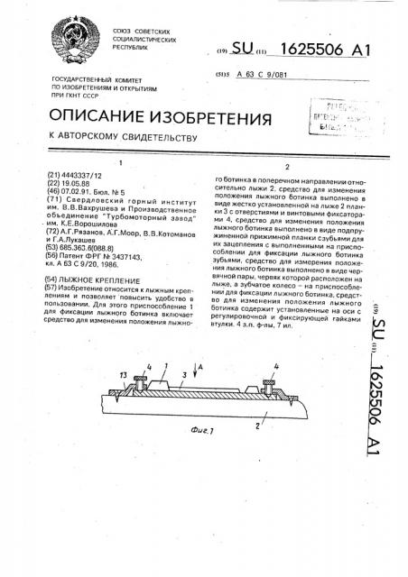 Лыжное крепление (патент 1625506)