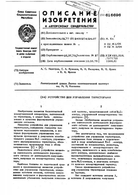 Устройство для управления тиристорами (патент 616696)