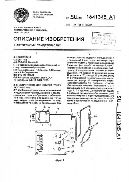 Устройство для поиска точек акупунктуры (патент 1641345)