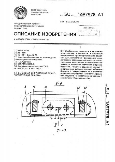 Выбивная инерционная транспортирующая решетка (патент 1697978)