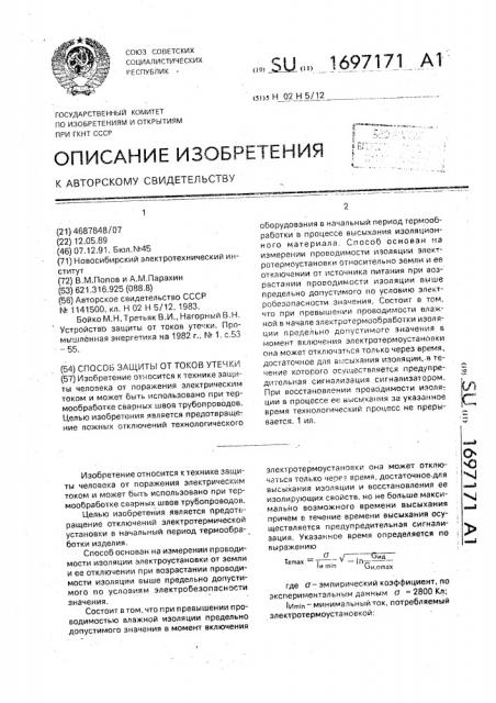 Способ защиты от токов утечки (патент 1697171)