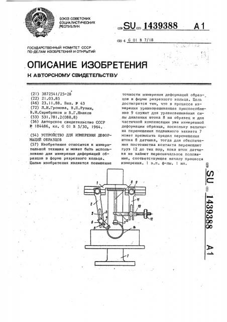 Устройство для измерения деформаций образцов (патент 1439388)