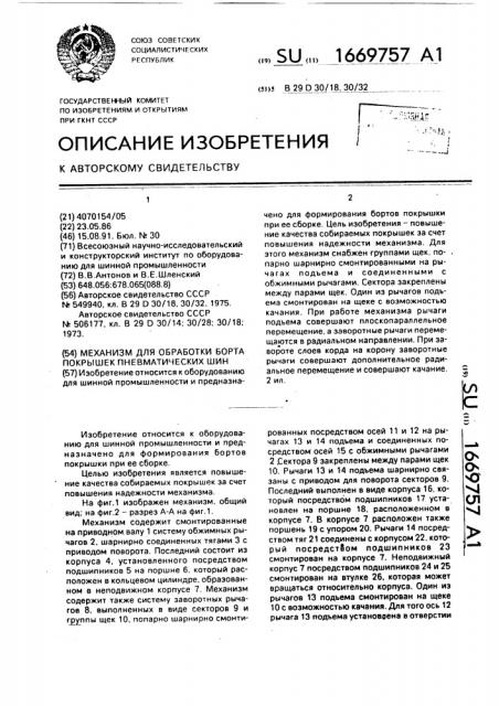 Механизм для обработки борта покрышек пневматических шин (патент 1669757)