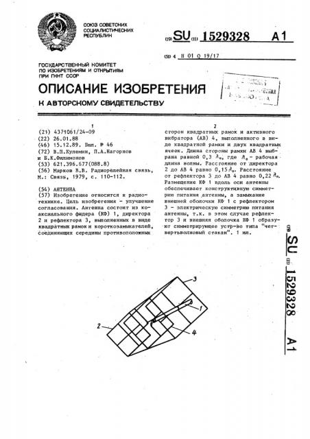 Антенна (патент 1529328)