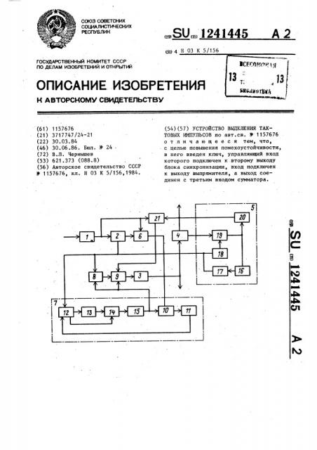 Устройство выделения тактовых импульсов (патент 1241445)