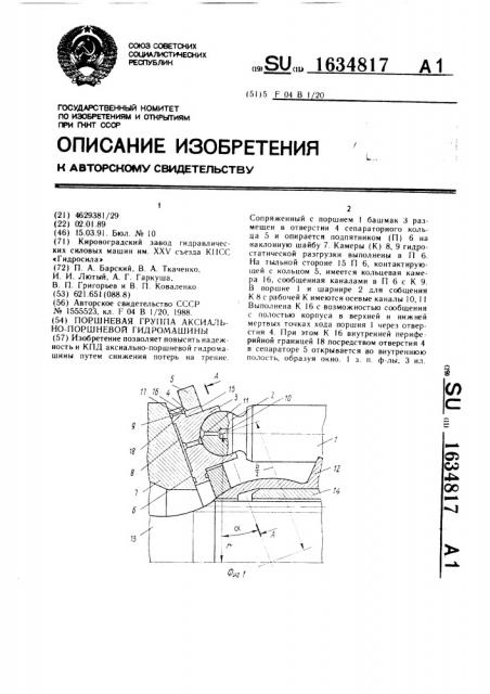 Поршневая группа аксиально-поршневой гидромашины (патент 1634817)