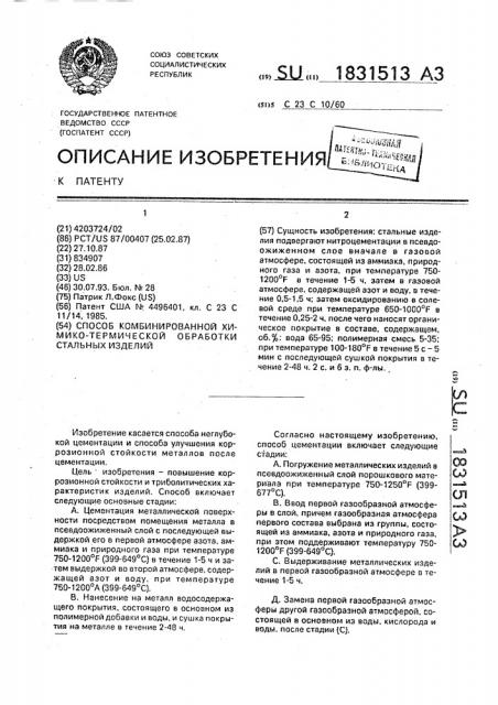 Способ комбинированной химико-термической обработки стальных изделий (патент 1831513)