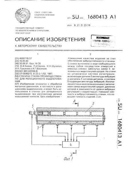 Станина станка преимущественно для ротационного выдавливания (патент 1680413)