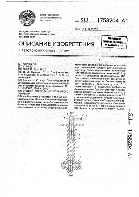 Способ ликвидации открытого фонтана (патент 1758204)