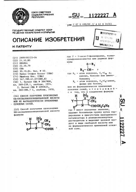 Способ получения производных @ -оксиалкилпенициллановой кислоты или их фармацевтически приемлемых основных солей (патент 1122227)