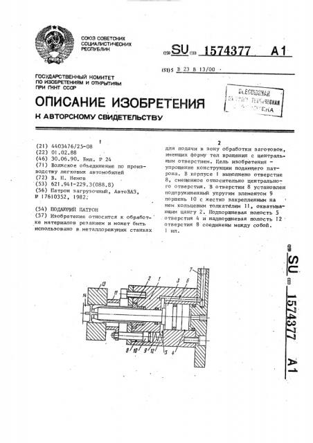 Подающий патрон (патент 1574377)