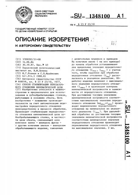 Способ стабилизации передаточного отношения кинематической цепи (патент 1348100)