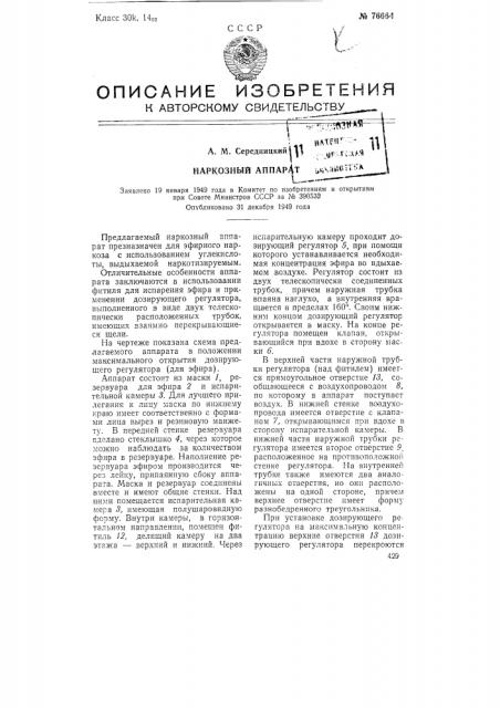 Наркозный аппарат (патент 76664)