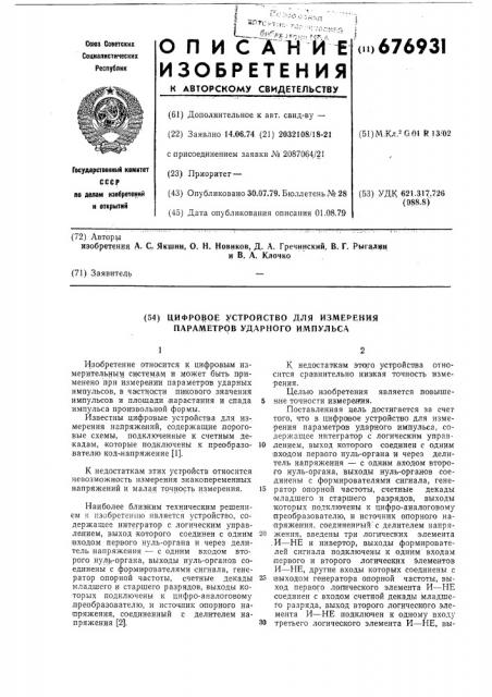 Цифровое устройство для измерения параметров ударного импульса (патент 676931)