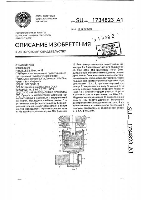 Конусная инерционная дробилка (патент 1734823)