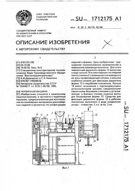 Червячная машина (патент 1712175)