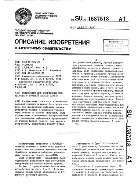 Устройство для сопряжения процессора с группой блоков памяти (патент 1587518)