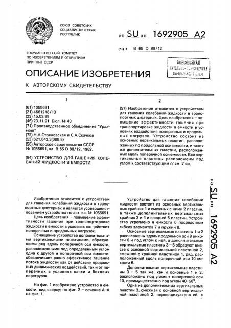 Устройство для гашения колебаний жидкости в емкости (патент 1692905)