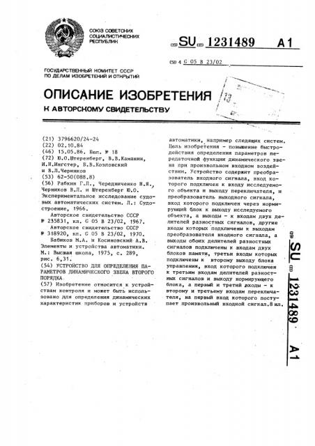 Устройство для определения параметров динамического звена второго порядка (патент 1231489)