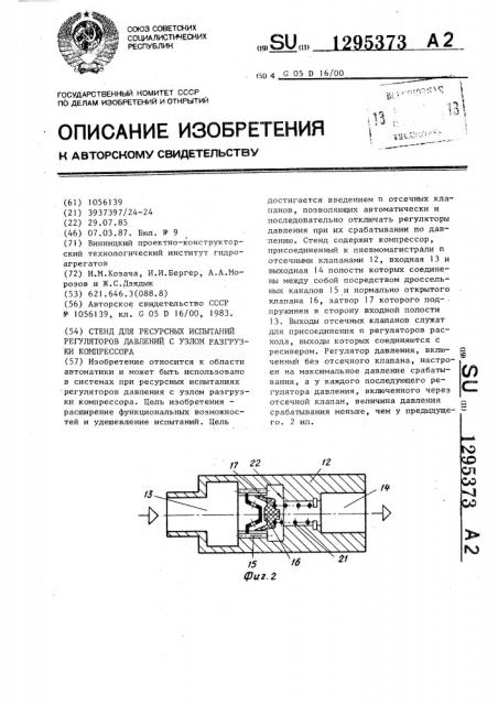 Стенд для ресурсных испытаний регуляторов давлений с узлом разгрузки компрессора (патент 1295373)