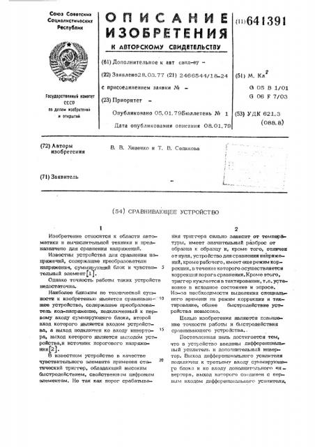 Сравнивающее устройство (патент 641391)