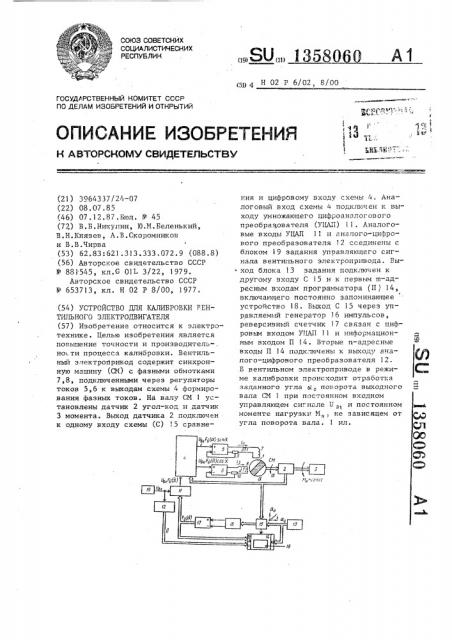 Устройство для калибровки вентильного электродвигателя (патент 1358060)