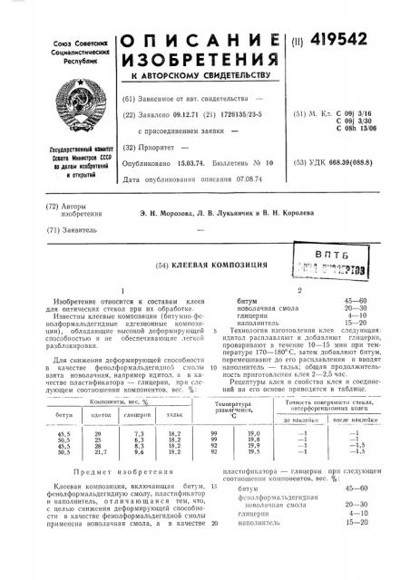 Клеевая композиция..п^;д rrv?^^^•' -i -= •>&*:;:ргзз (патент 419542)