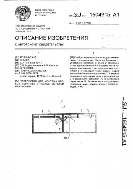 Устройство для монтажа блоков верхнего строения морской платформы (патент 1604915)