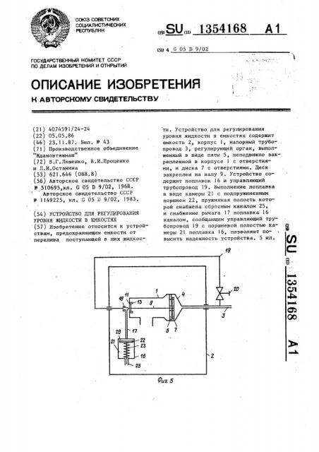 Устройство для регулирования уровня жидкости в емкостях (патент 1354168)