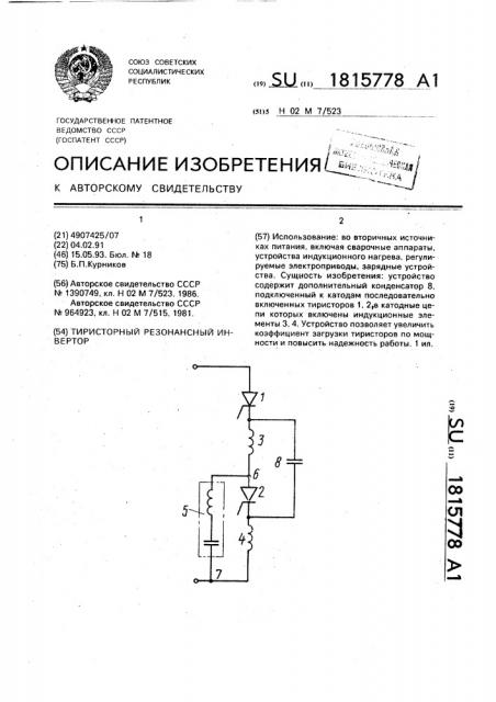 Тиристорный резонансный инвертор (патент 1815778)