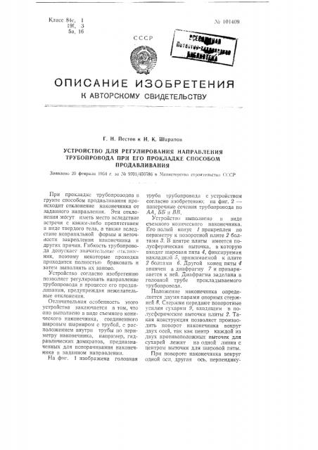 Устройство для регулирования направления трубопровода при его прокладке способом продавливания (патент 101409)