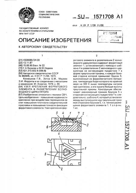 Узел крепления ферритового элемента в разветвлении волноводного циркулятора (патент 1571708)