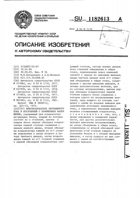 Преобразователь переменного тока в постоянный с понижением напряжения (патент 1182613)