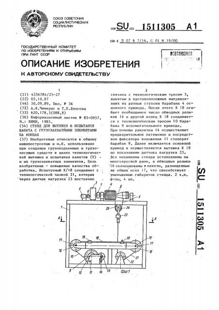 Стенд для вытяжки и испытания каната с грузозахватными элементами на концах (патент 1511305)