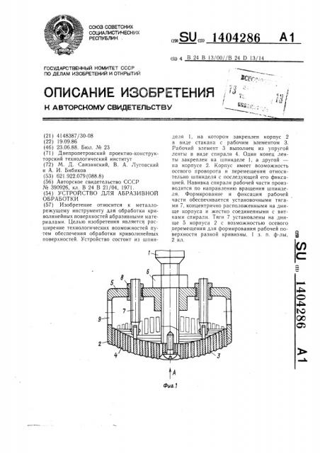 Устройство для абразивной обработки (патент 1404286)