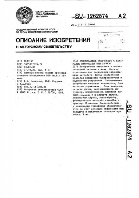 Запоминающее устройство с контролем информации при записи (патент 1262574)