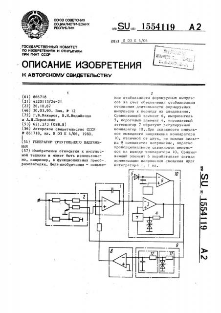 Генератор треугольного напряжения (патент 1554119)