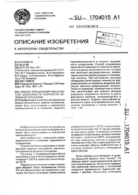 Способ определения масштабной зависимости прочности волокна от его длины (патент 1704015)