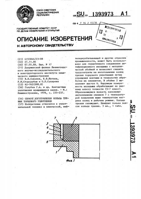 Способ изготовления кольца трения торцового уплотнения (патент 1393973)