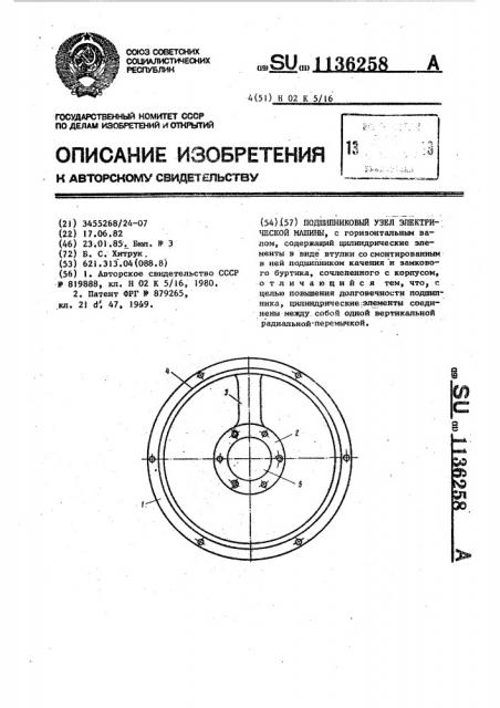 Подшипниковый узел электрической машины (патент 1136258)
