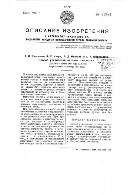 Способ утилизации отходов пласткожи (патент 51954)